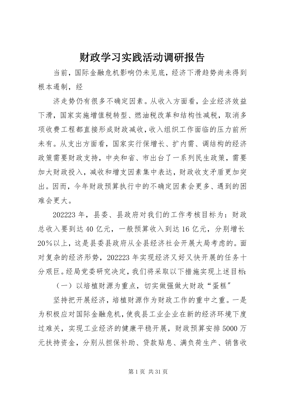 2023年财政学习实践活动调研报告.docx_第1页