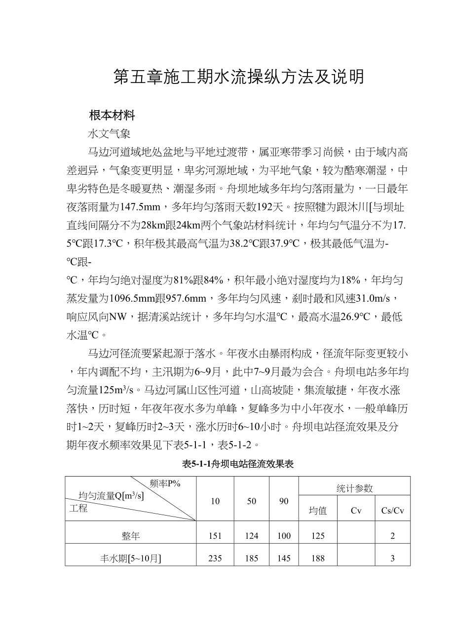 2023年建筑行业完整版第五章施工期水流控制方法及说明.docx_第1页