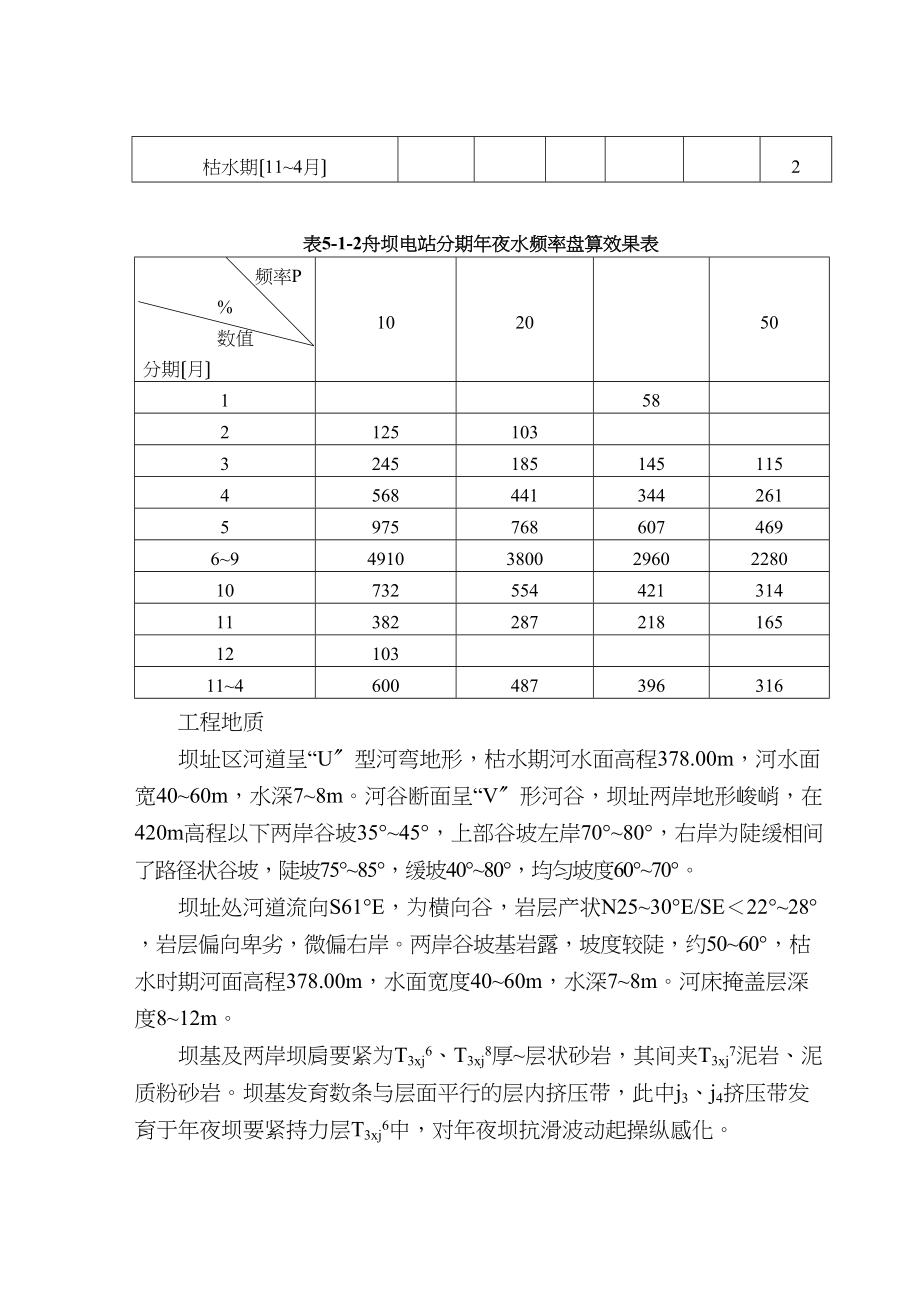 2023年建筑行业完整版第五章施工期水流控制方法及说明.docx_第2页