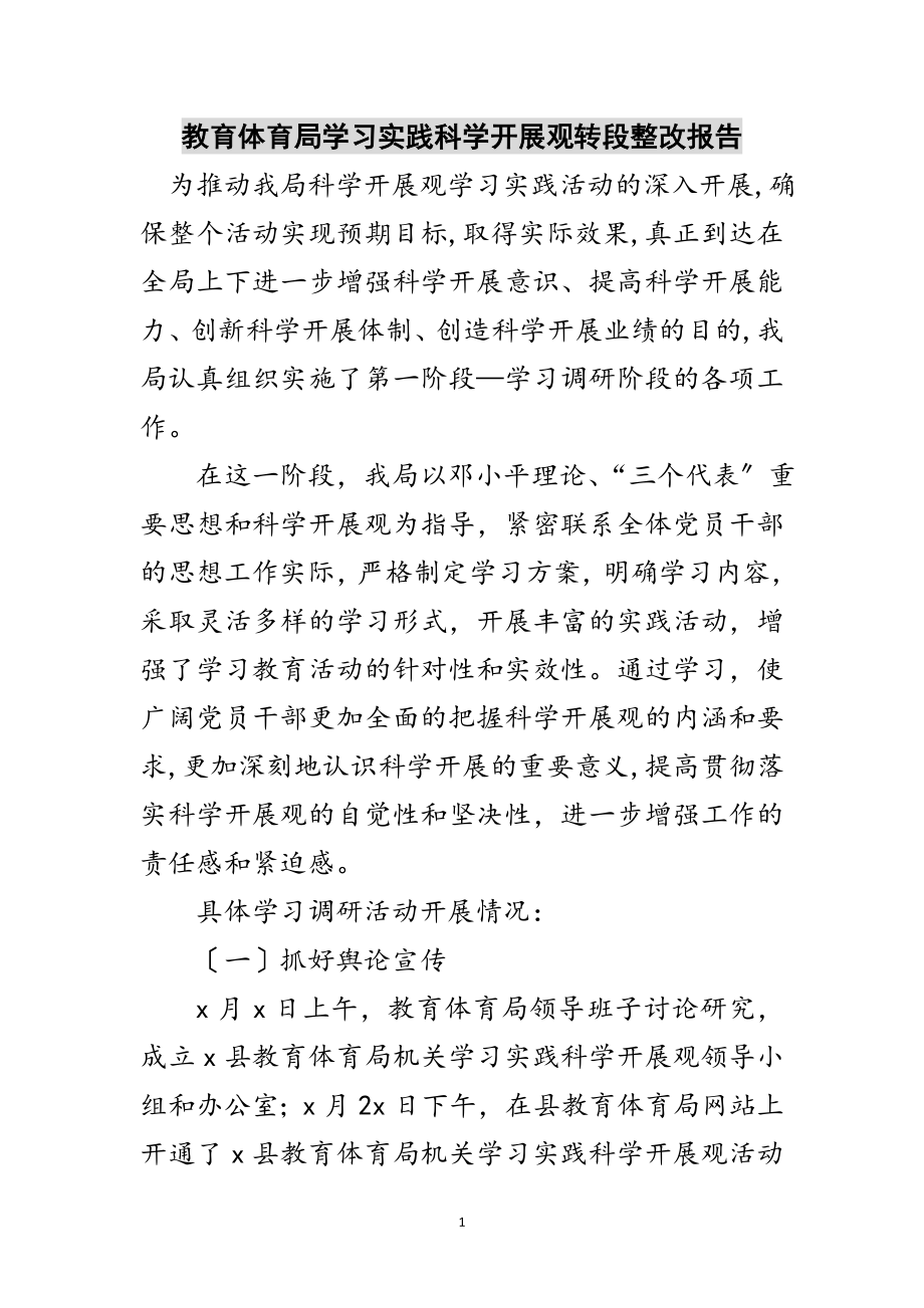 2023年教育局学习实践科学发展观转段整改报告范文.doc_第1页