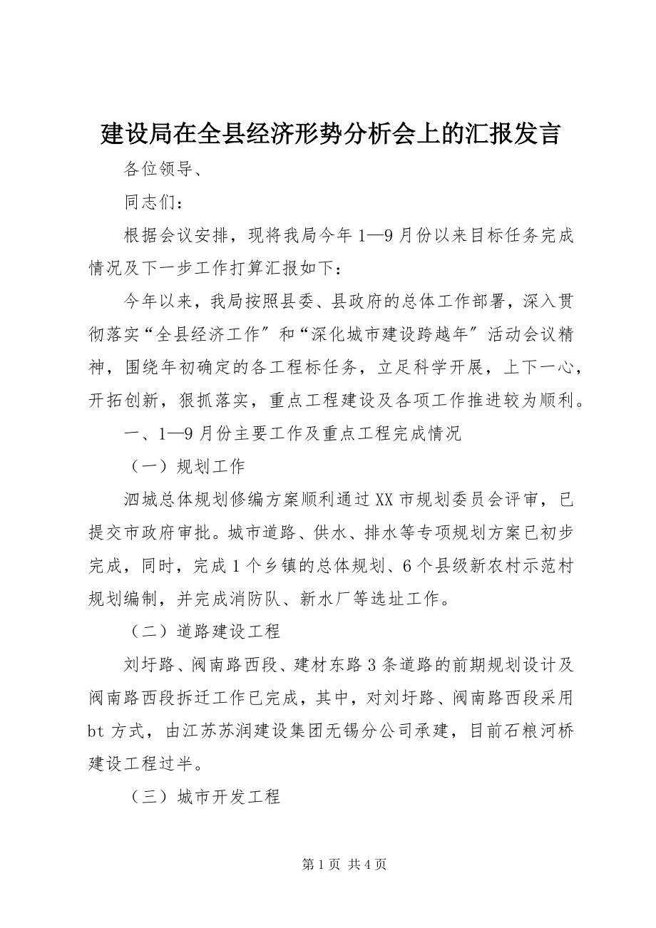 2023年建设局在全县经济形势分析会上的汇报讲话.docx_第1页