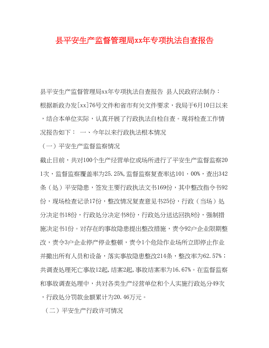 2023年县安全生产监督管理局xx专项执法自查报告.docx_第1页