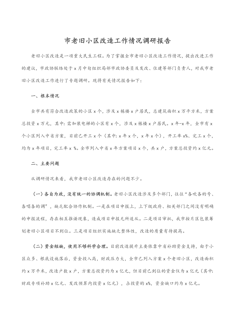 市老旧小区改造工作情况调研报告.docx_第1页