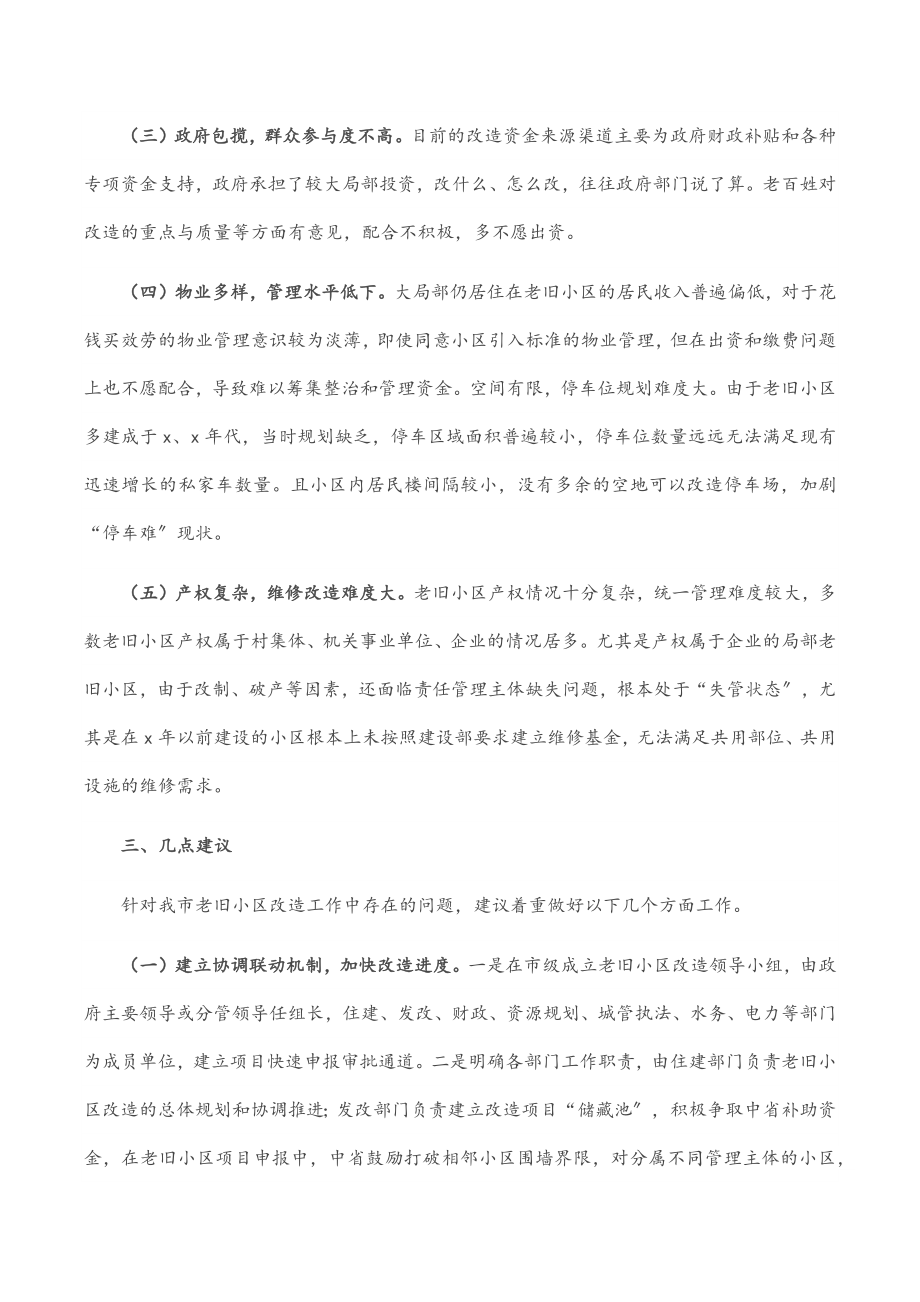 市老旧小区改造工作情况调研报告.docx_第2页