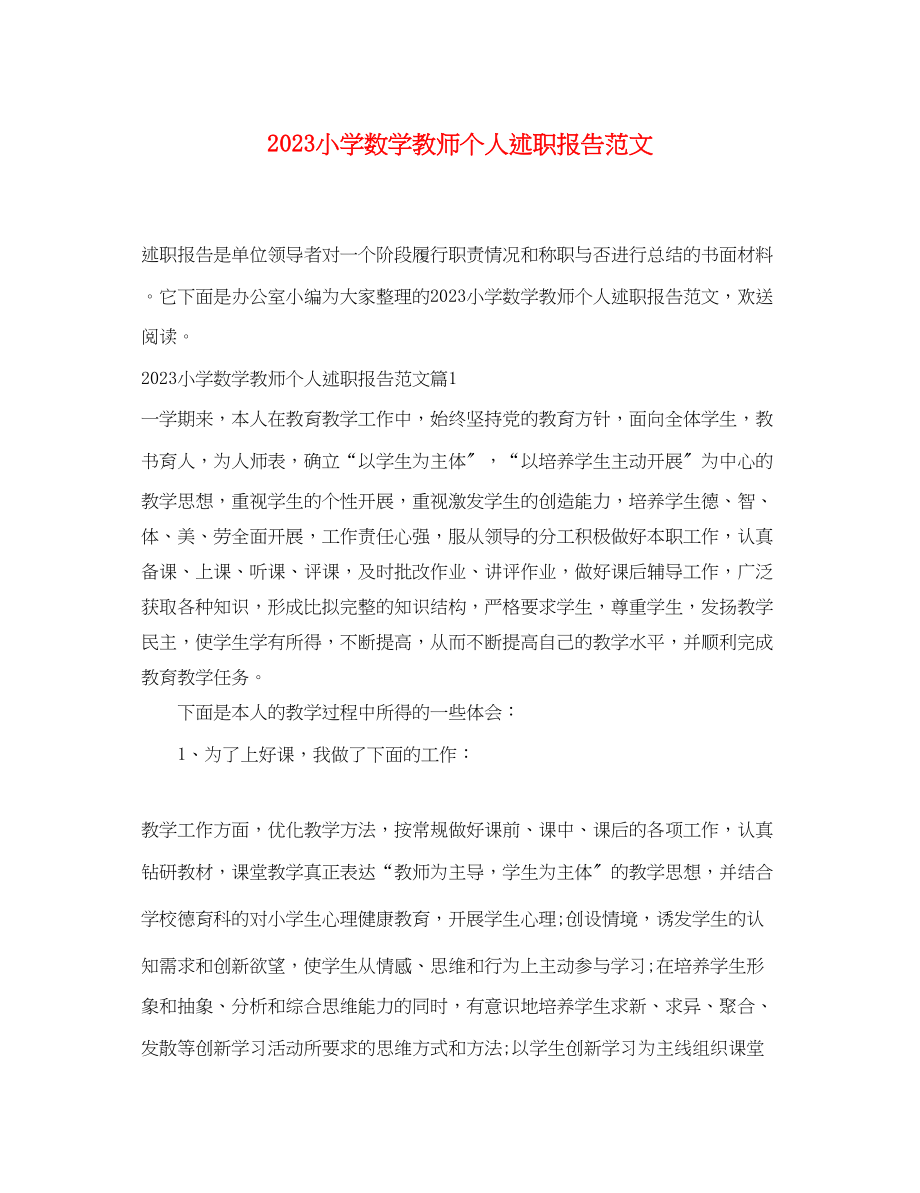 2023年小学数学教师个人述职报告范文.docx_第1页