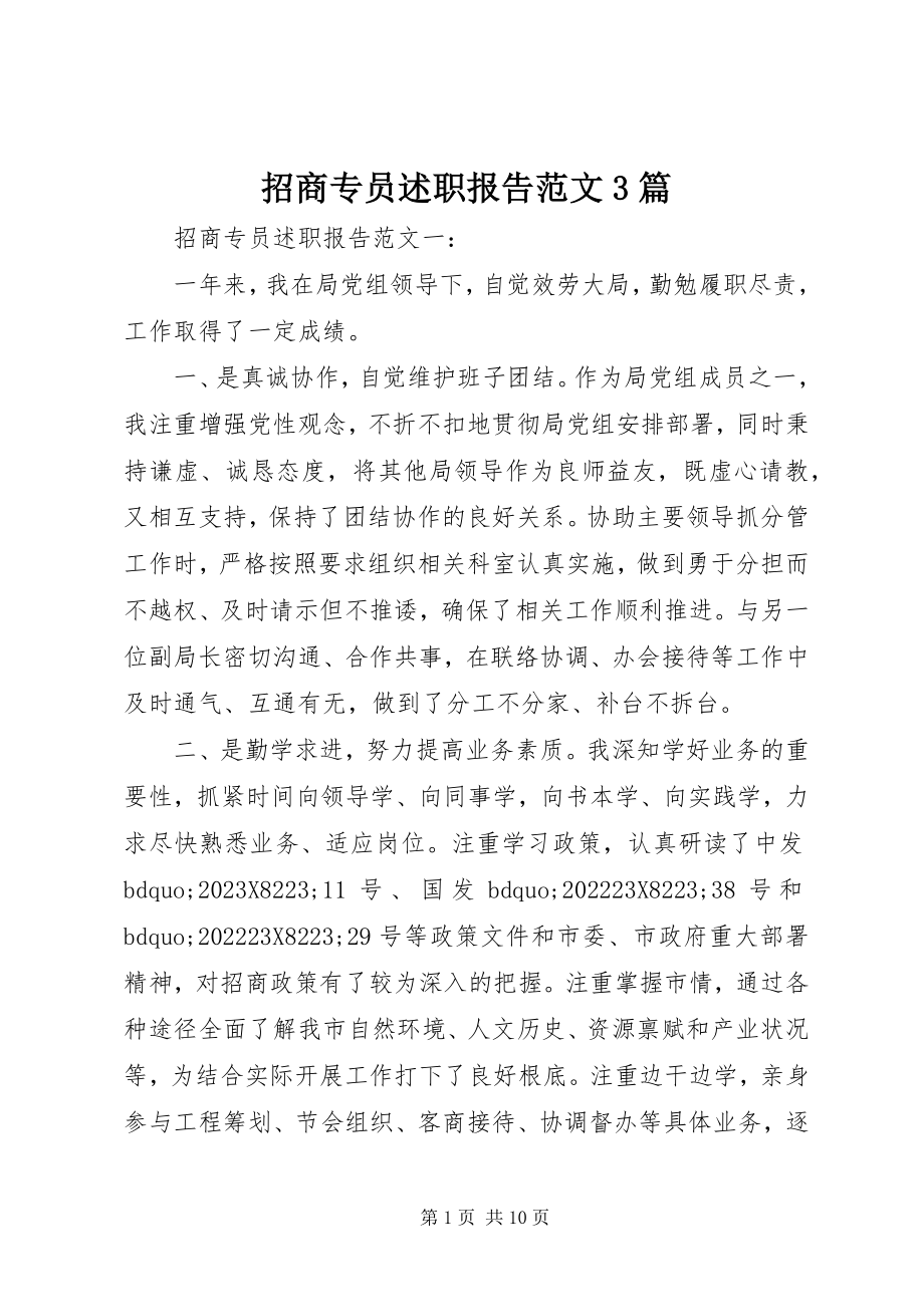 2023年招商专员述职报告3篇.docx_第1页