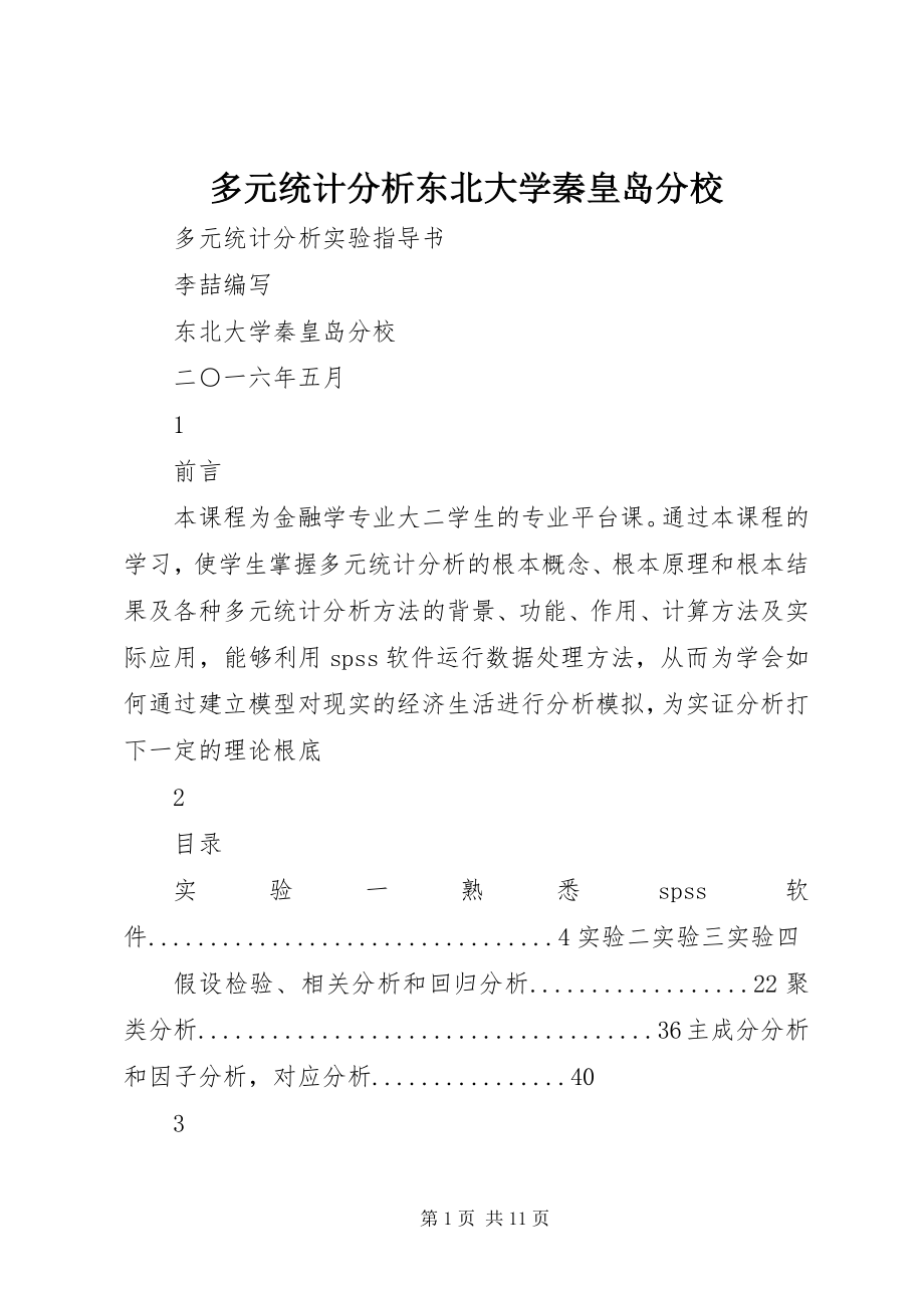 2023年多元统计分析东北大学秦皇岛分校.docx_第1页