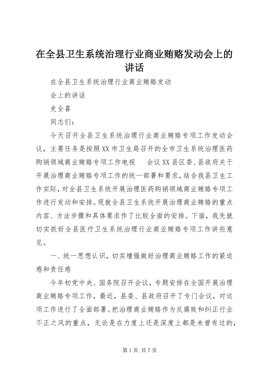 2023年在全县卫生系统治理行业商业贿赂动员会上的致辞.docx_第1页