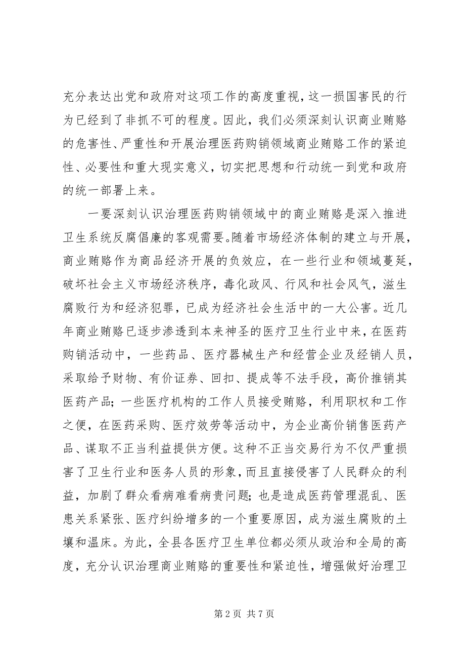 2023年在全县卫生系统治理行业商业贿赂动员会上的致辞.docx_第2页