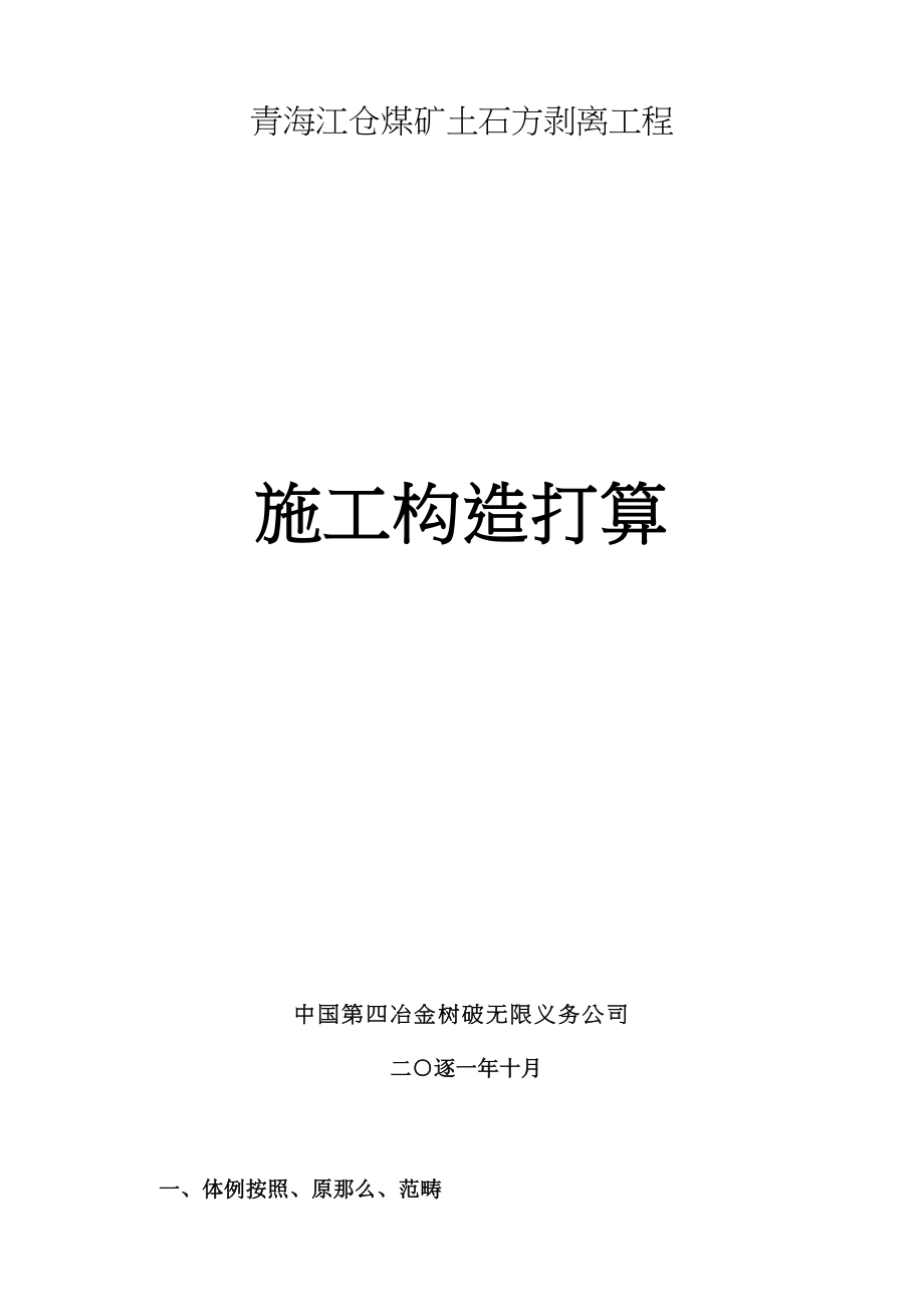 2023年建筑行业露天煤矿施工组织设计.docx_第1页