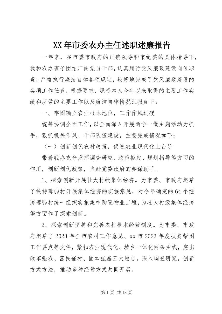 2023年市委农办主任述职述廉报告.docx_第1页