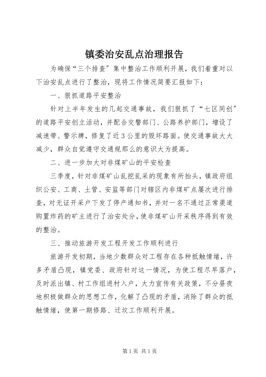 2023年镇委治安乱点治理报告.docx_第1页