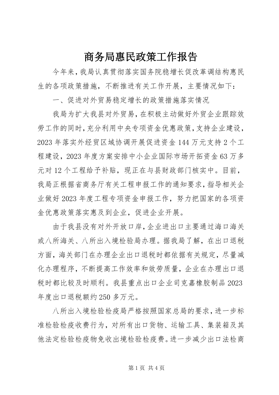 2023年商务局惠民政策工作报告.docx_第1页