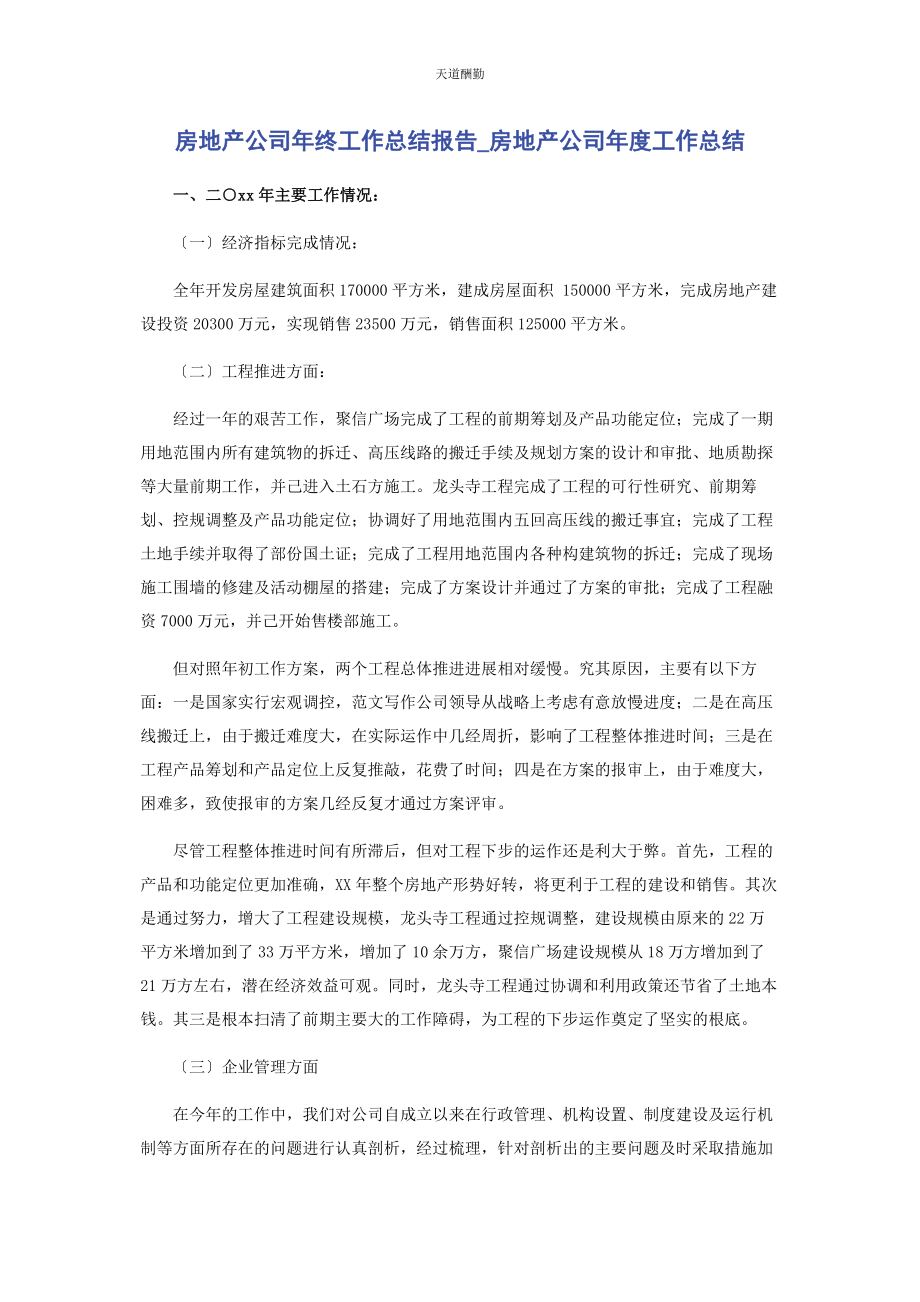 2023年房地产公司终工作总结报告房地产公司度工作总结范文.docx_第1页