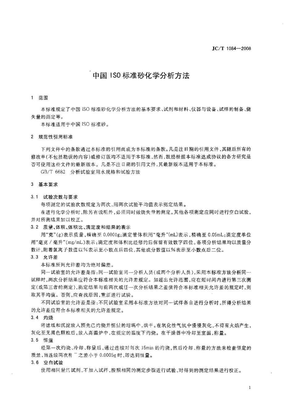 JCT1084-2008 中国ISO标准砂化学分析方法.pdf_第3页