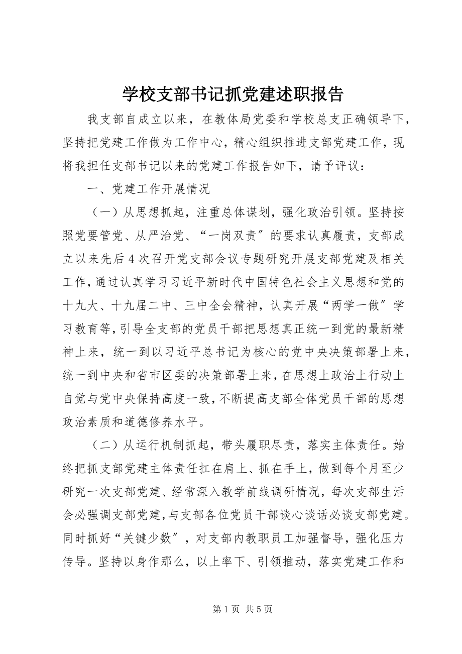 2023年学校支部书记抓党建述职报告.docx_第1页