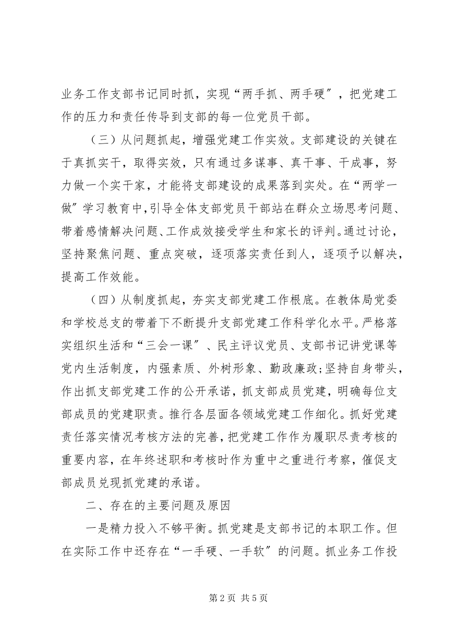 2023年学校支部书记抓党建述职报告.docx_第2页