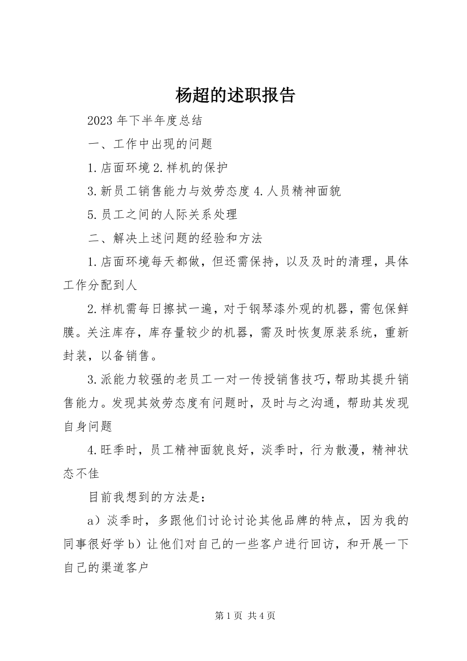 2023年杨超的述职报告.docx_第1页