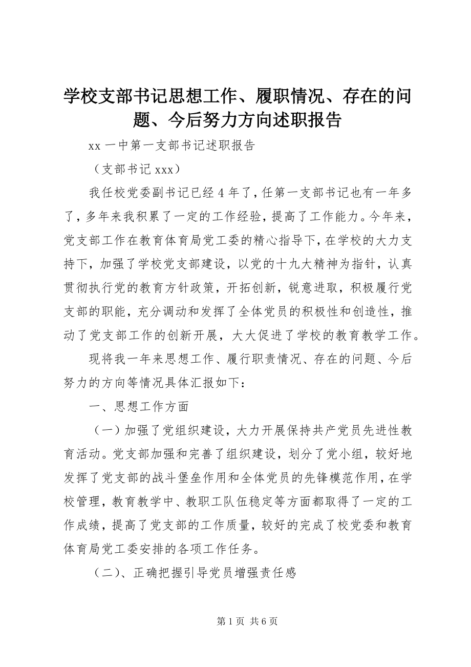 2023年学校支部书记思想工作履职情况存在的问题今后努力方向述职报告.docx_第1页