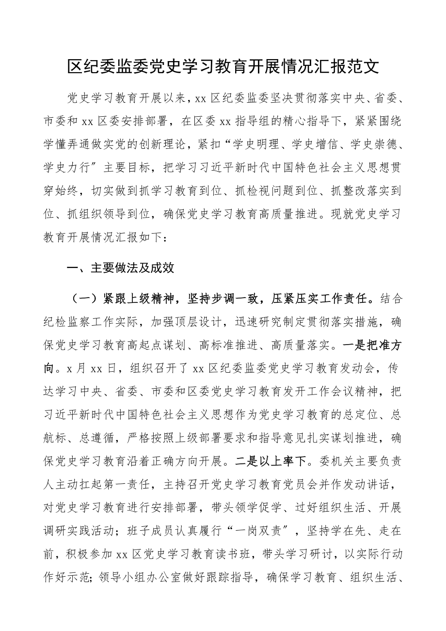 2023年区纪委监委党史学习教育开展情况汇报半年工作汇报总结报告.docx_第1页