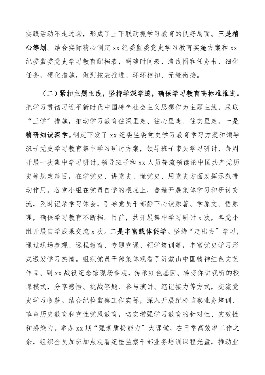 2023年区纪委监委党史学习教育开展情况汇报半年工作汇报总结报告.docx_第2页