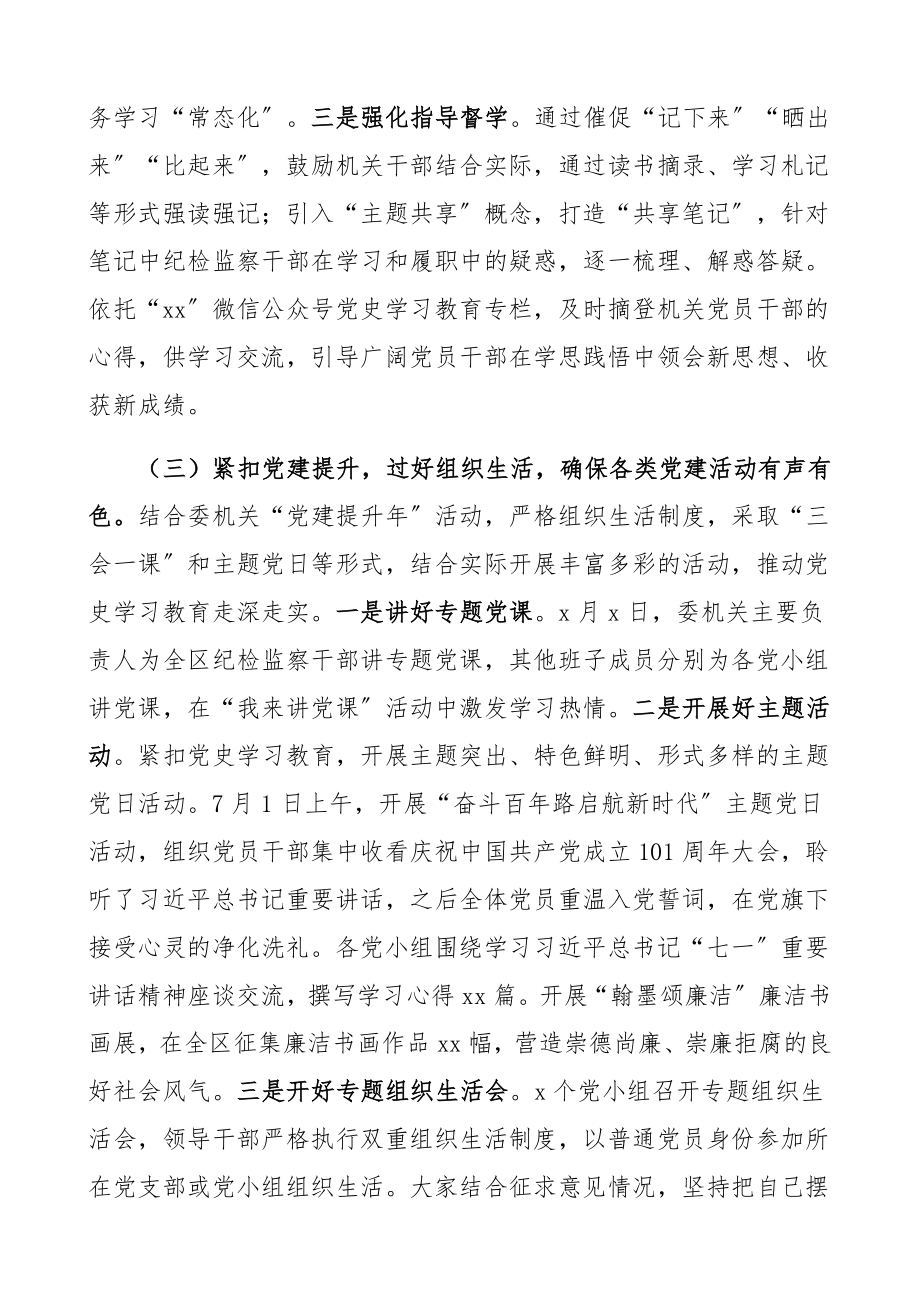 2023年区纪委监委党史学习教育开展情况汇报半年工作汇报总结报告.docx_第3页