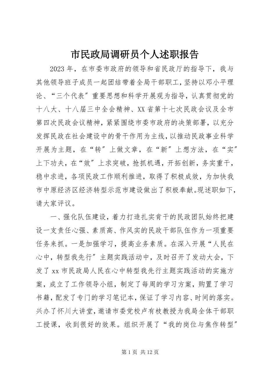 2023年市民政局调研员个人述职报告.docx_第1页