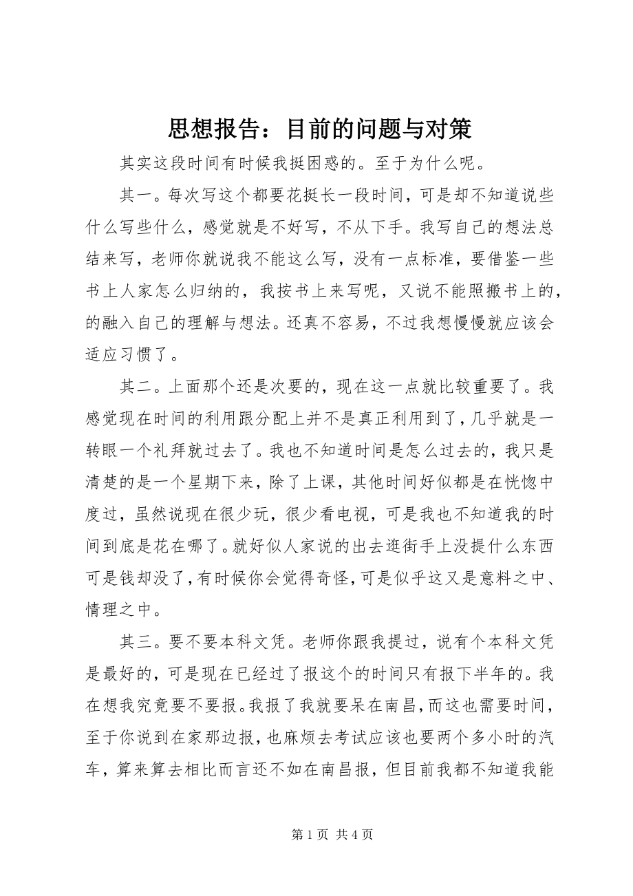 2023年思想报告目前的问题与对策.docx_第1页