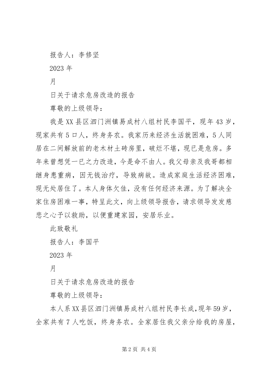 2023年请求安排危房改造经费的报告.docx_第2页