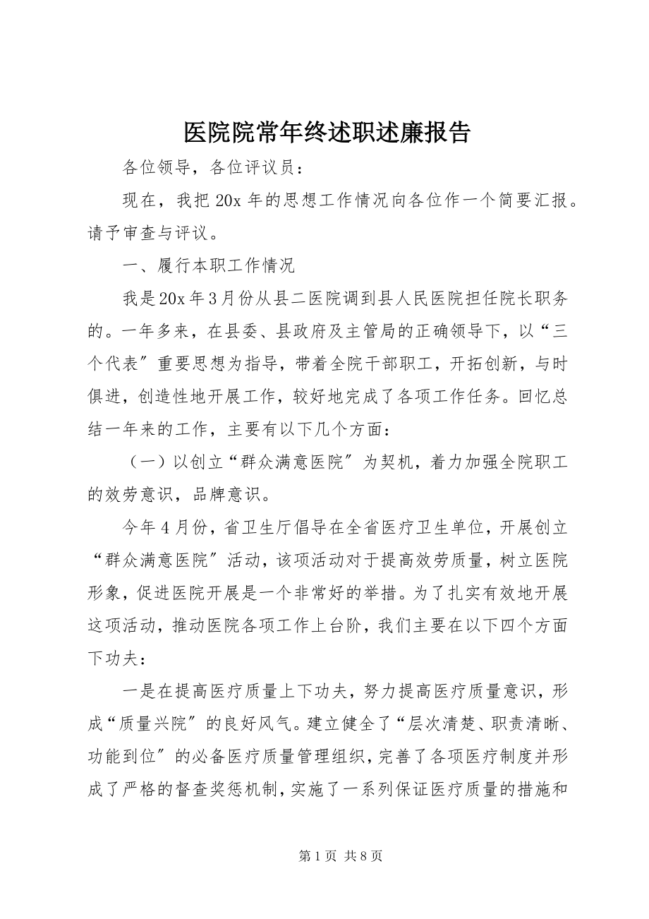 2023年医院院长年终述职述廉报告.docx_第1页