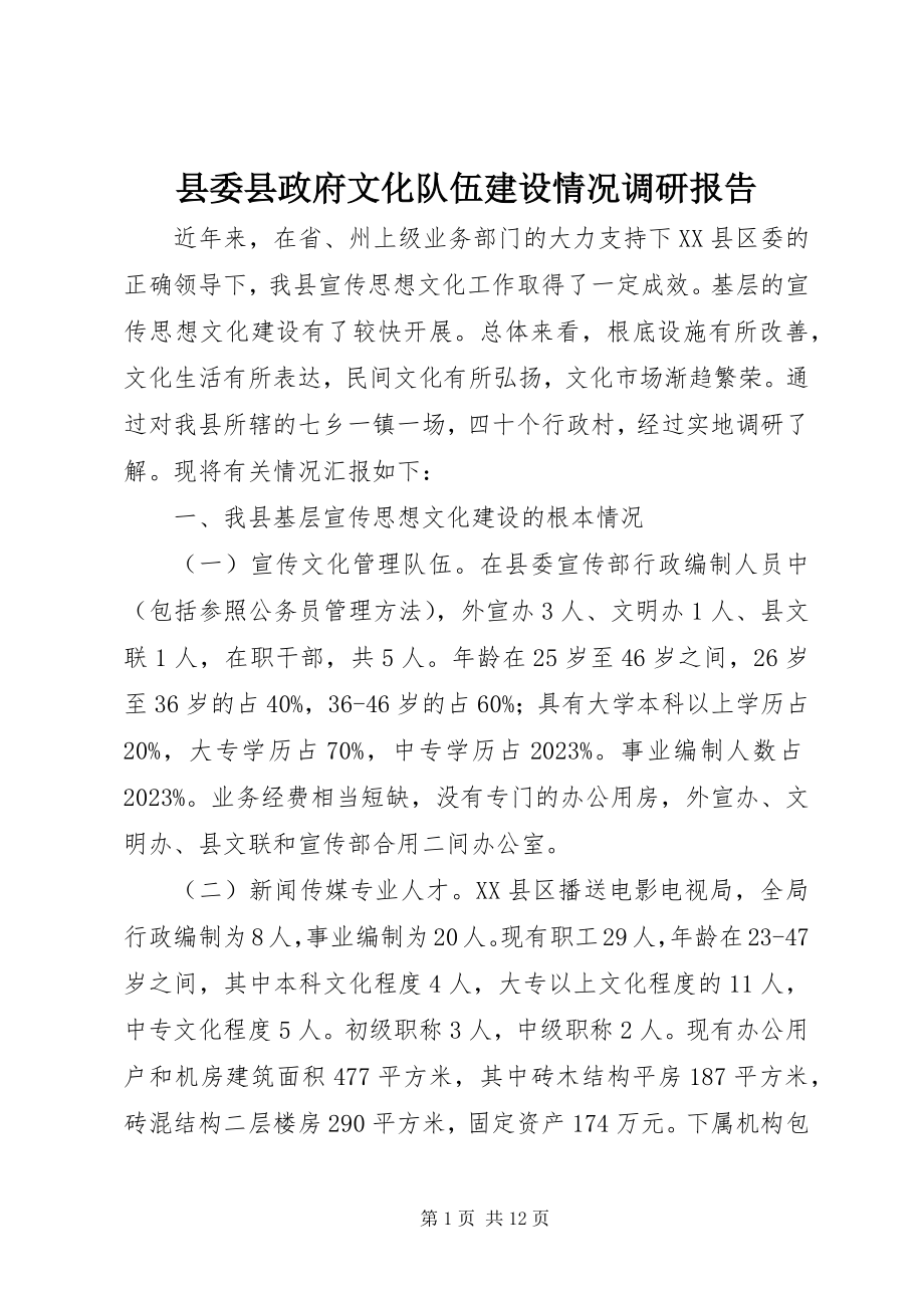 2023年县委县政府文化队伍建设情况调研报告.docx_第1页