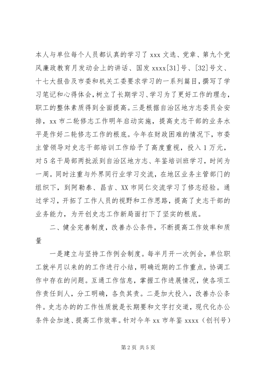 2023年史志办领导廉政述职报告.docx_第2页