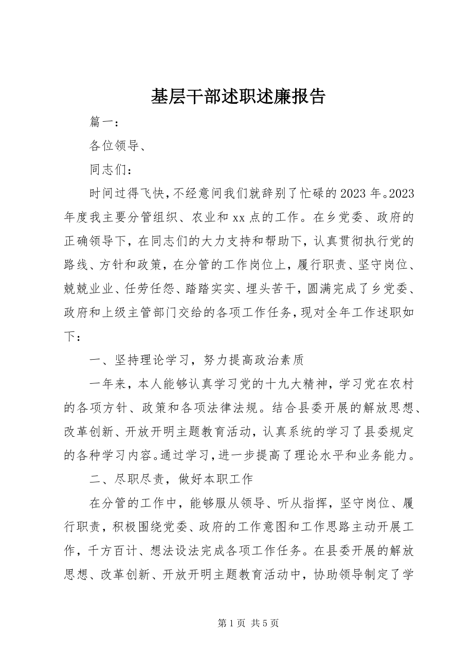 2023年基层干部述职述廉报告.docx_第1页