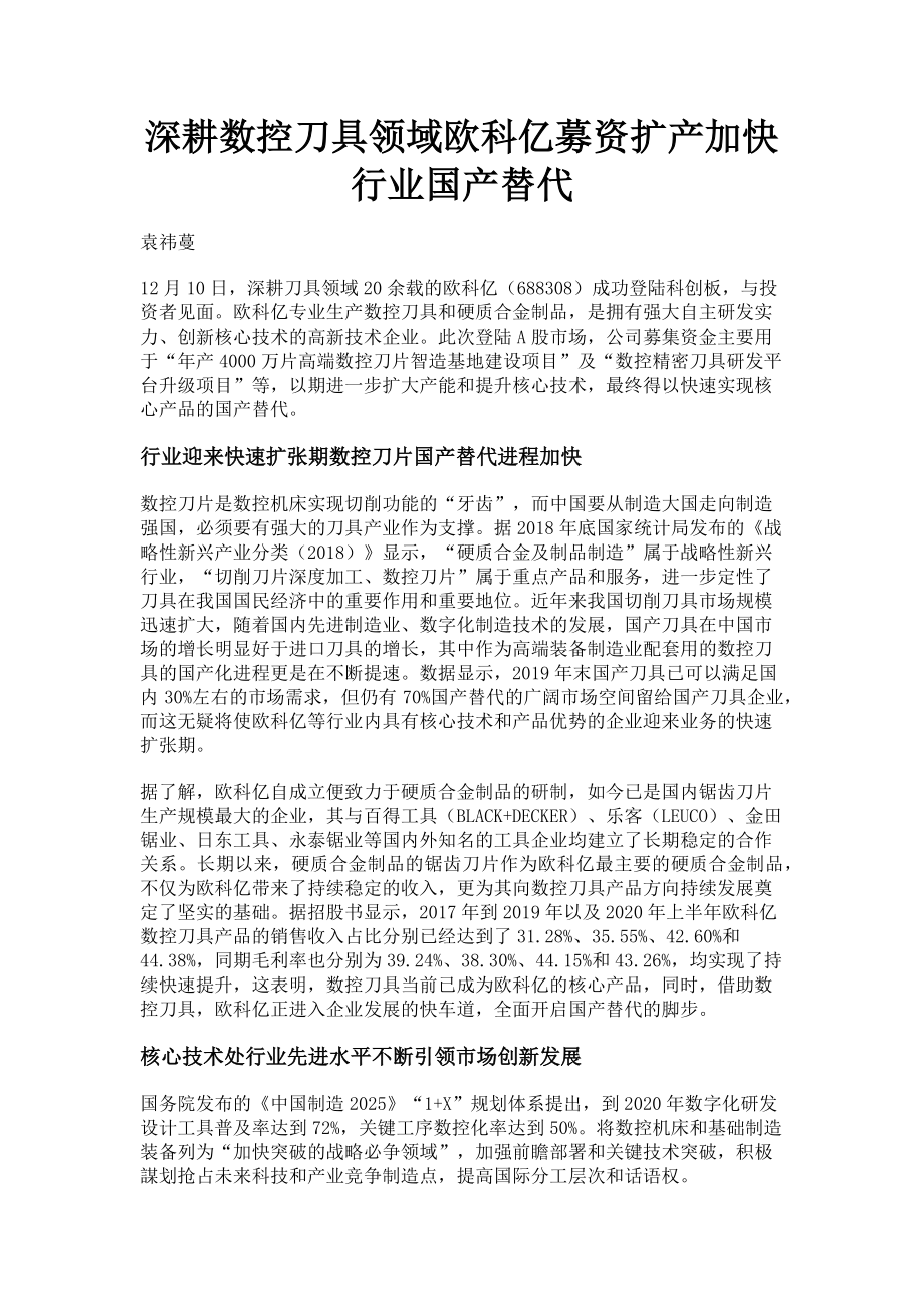 2023年深耕数控刀具领域欧科亿募资扩产加快行业国产替代.doc_第1页