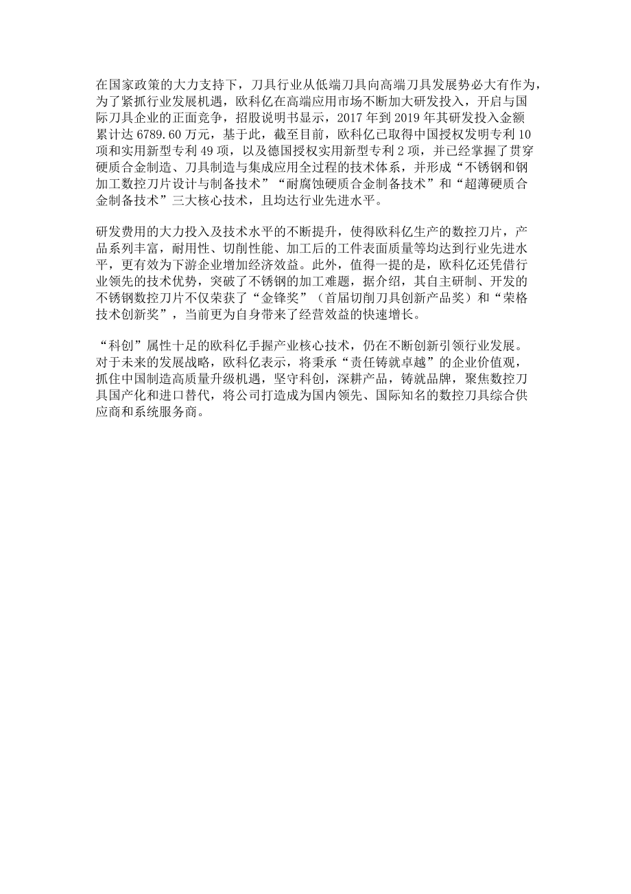 2023年深耕数控刀具领域欧科亿募资扩产加快行业国产替代.doc_第2页