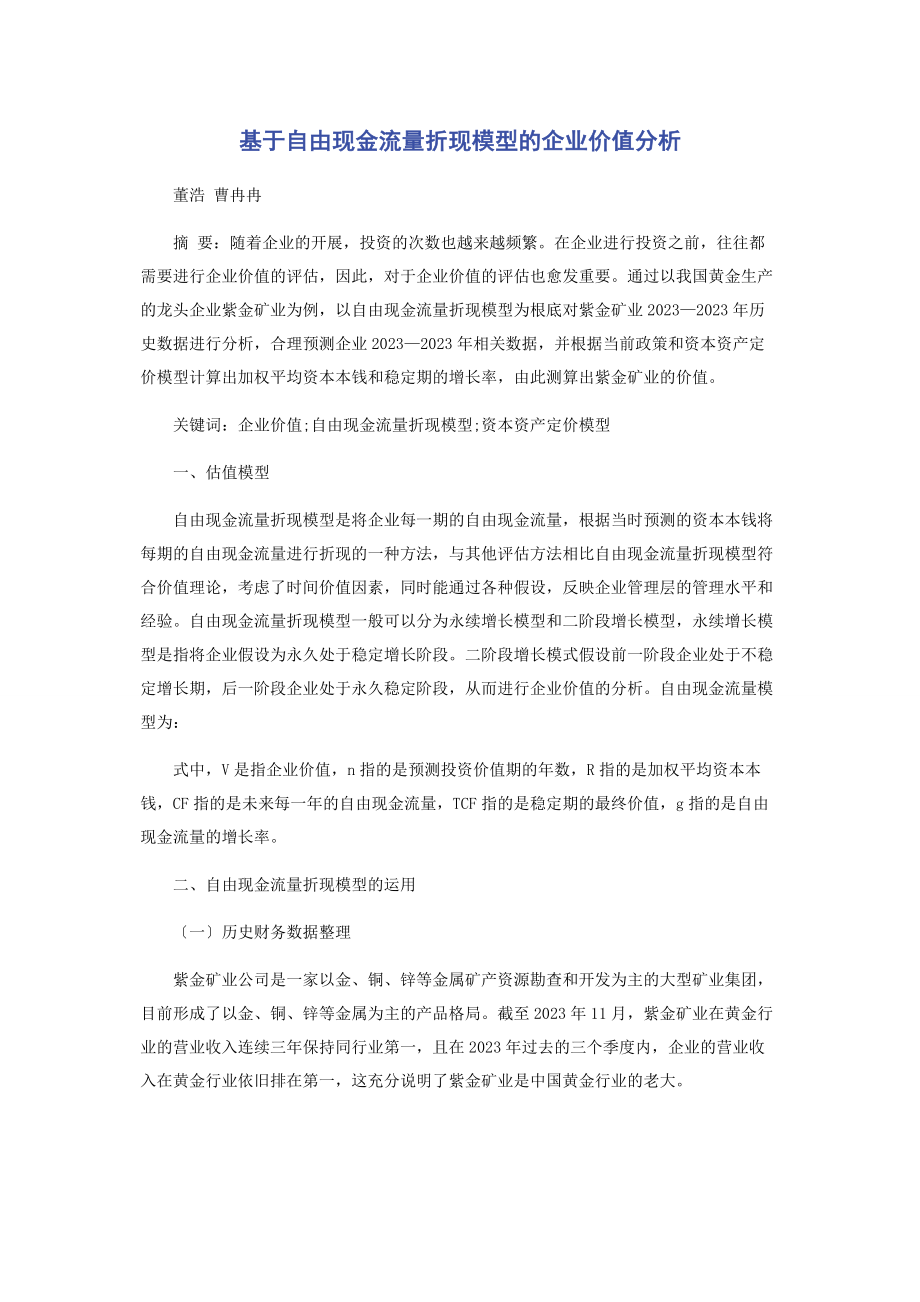 2023年基于自由现金流量折现模型的企业价值分析.docx_第1页