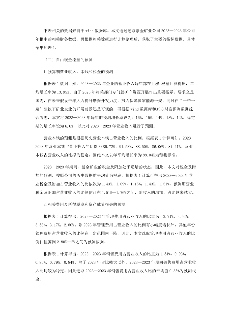 2023年基于自由现金流量折现模型的企业价值分析.docx_第2页