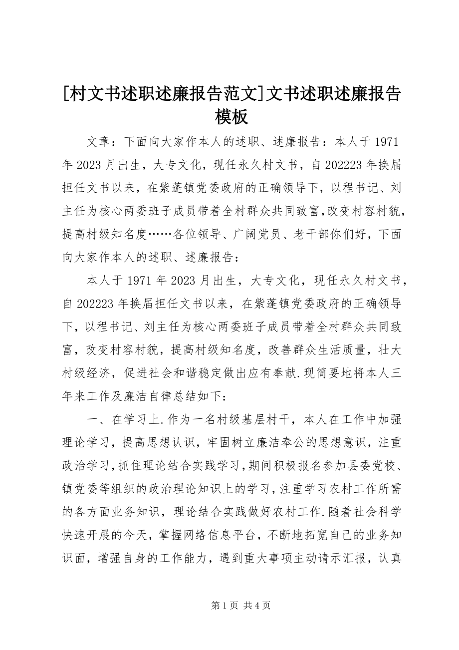 2023年村文书述职述廉报告文书述职述廉报告模板新编.docx_第1页