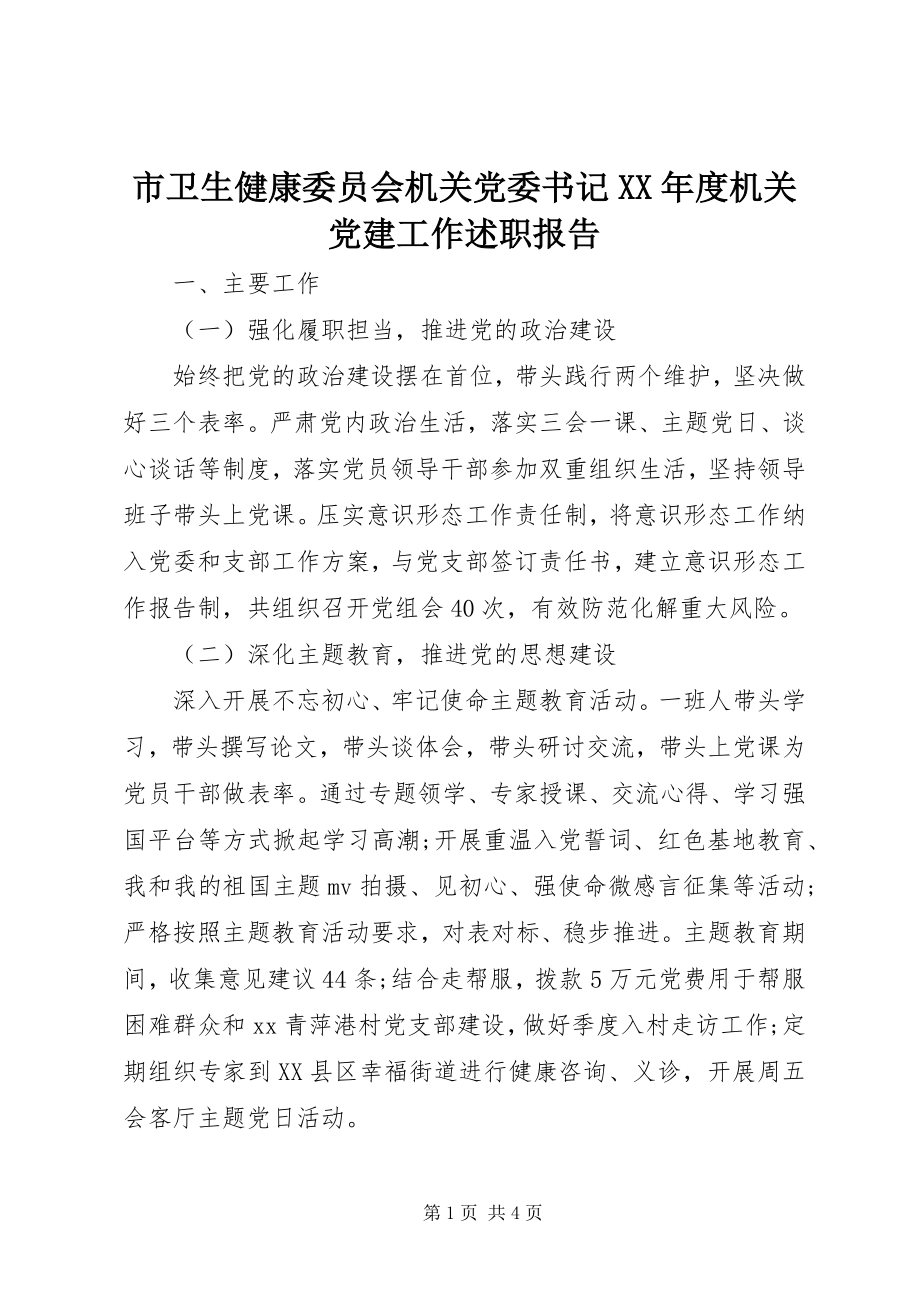 2023年市卫生健康委员会机关党委书记度机关党建工作述职报告.docx_第1页