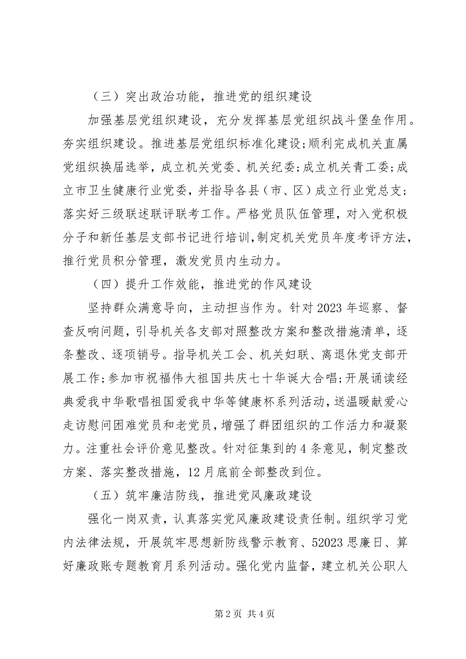 2023年市卫生健康委员会机关党委书记度机关党建工作述职报告.docx_第2页