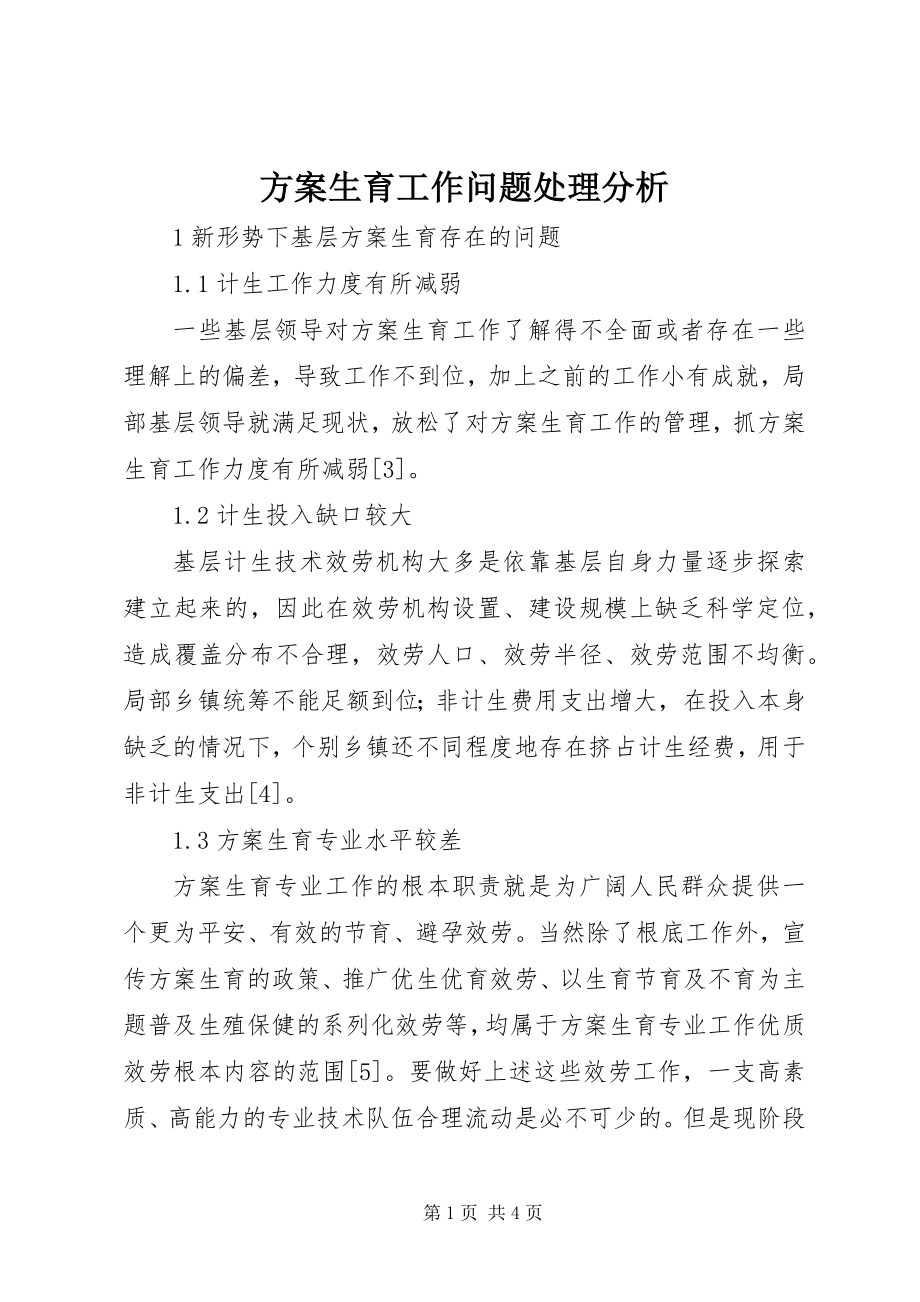 2023年计划生育工作问题处理分析.docx_第1页