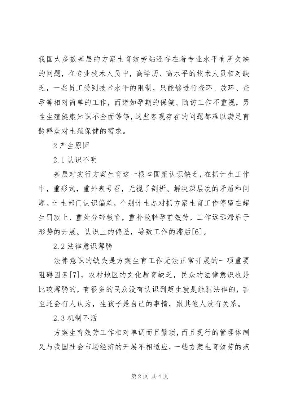 2023年计划生育工作问题处理分析.docx_第2页