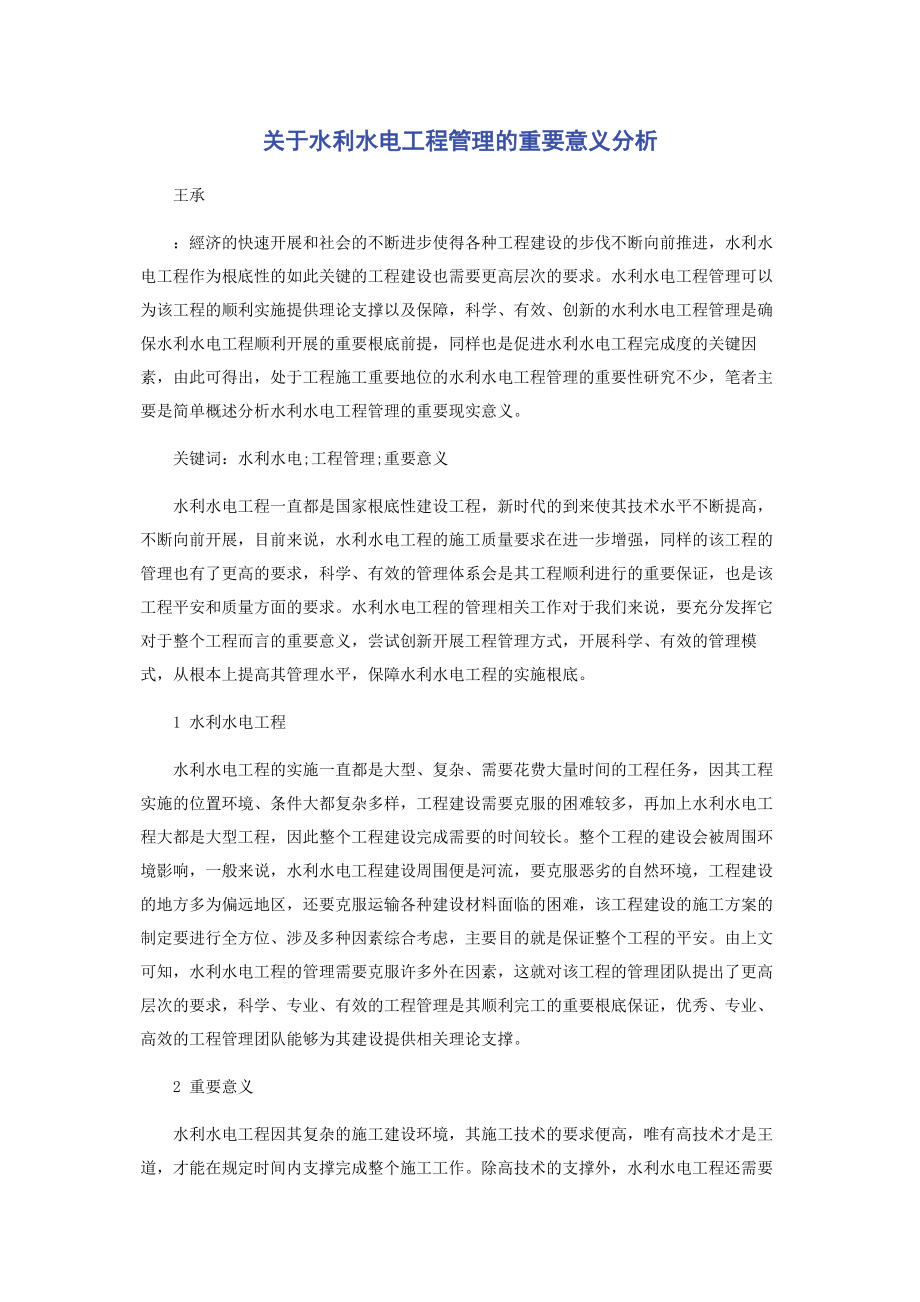 2023年水利水电工程管理的重要意义分析.docx_第1页