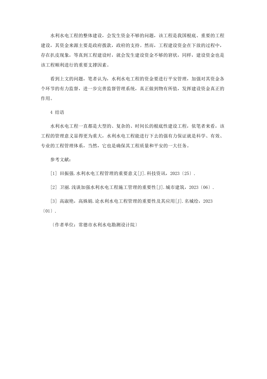 2023年水利水电工程管理的重要意义分析.docx_第3页