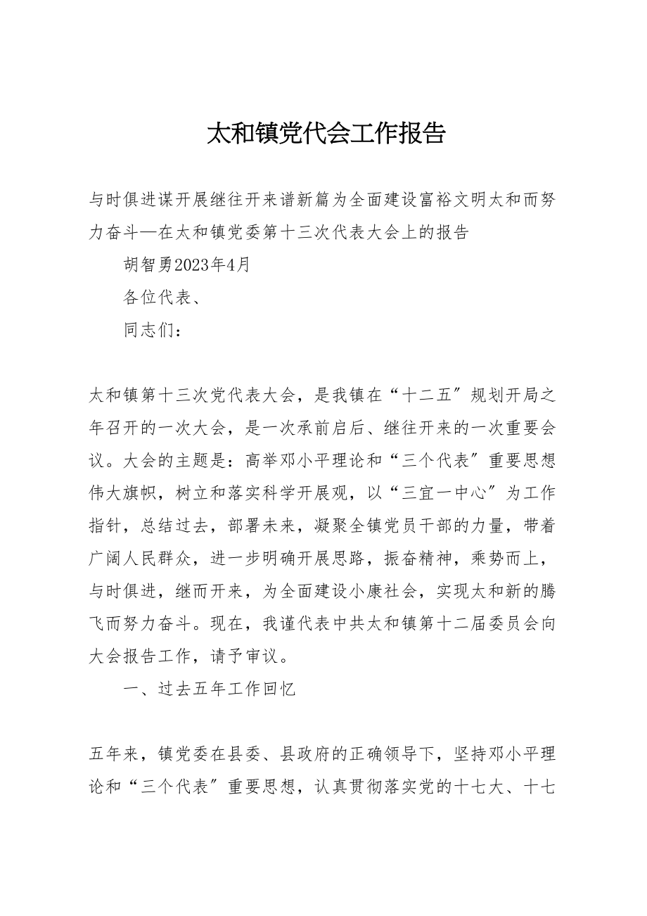 2023年太和镇党代会工作报告.doc_第1页