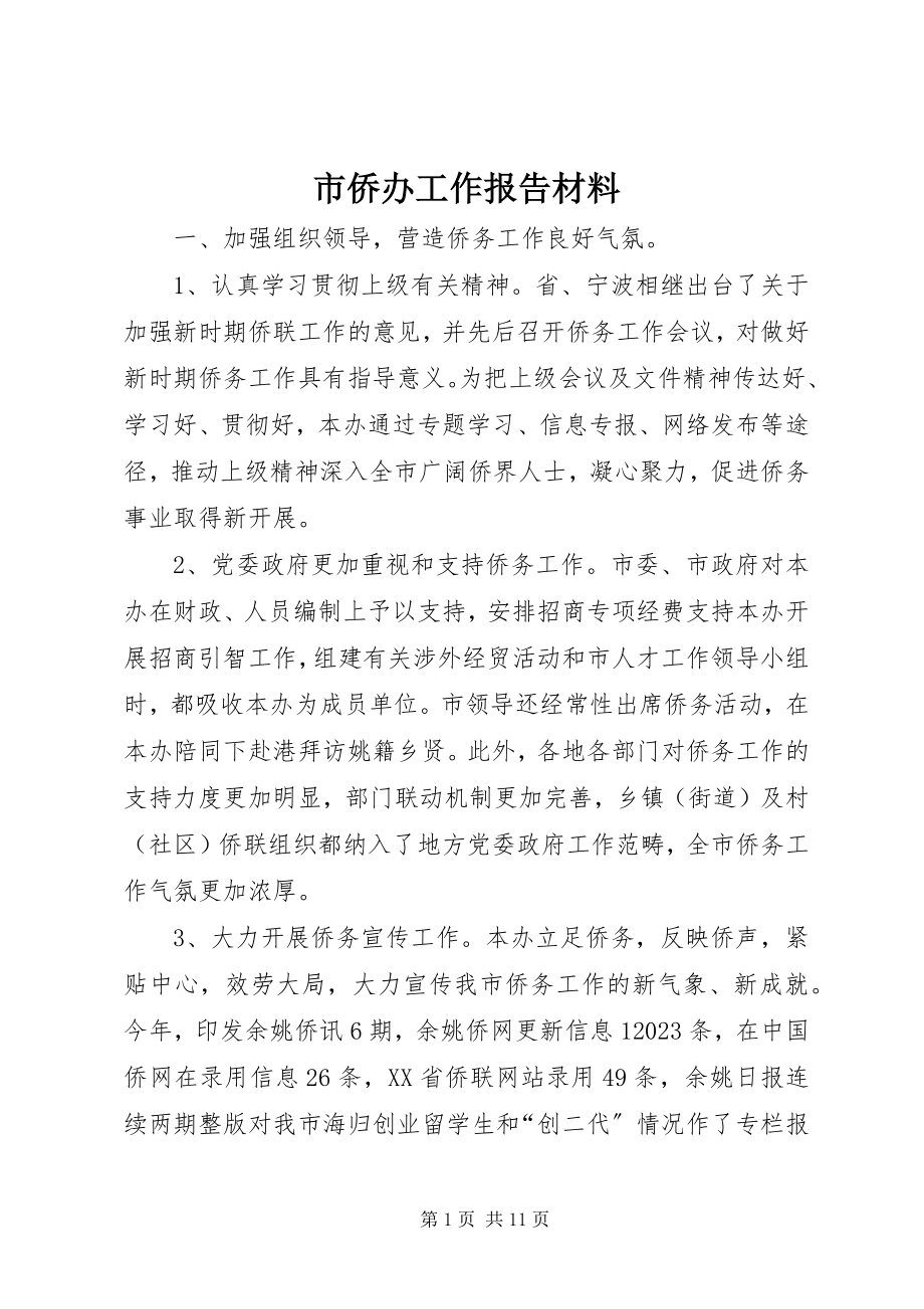 2023年市侨办工作报告材料.docx_第1页