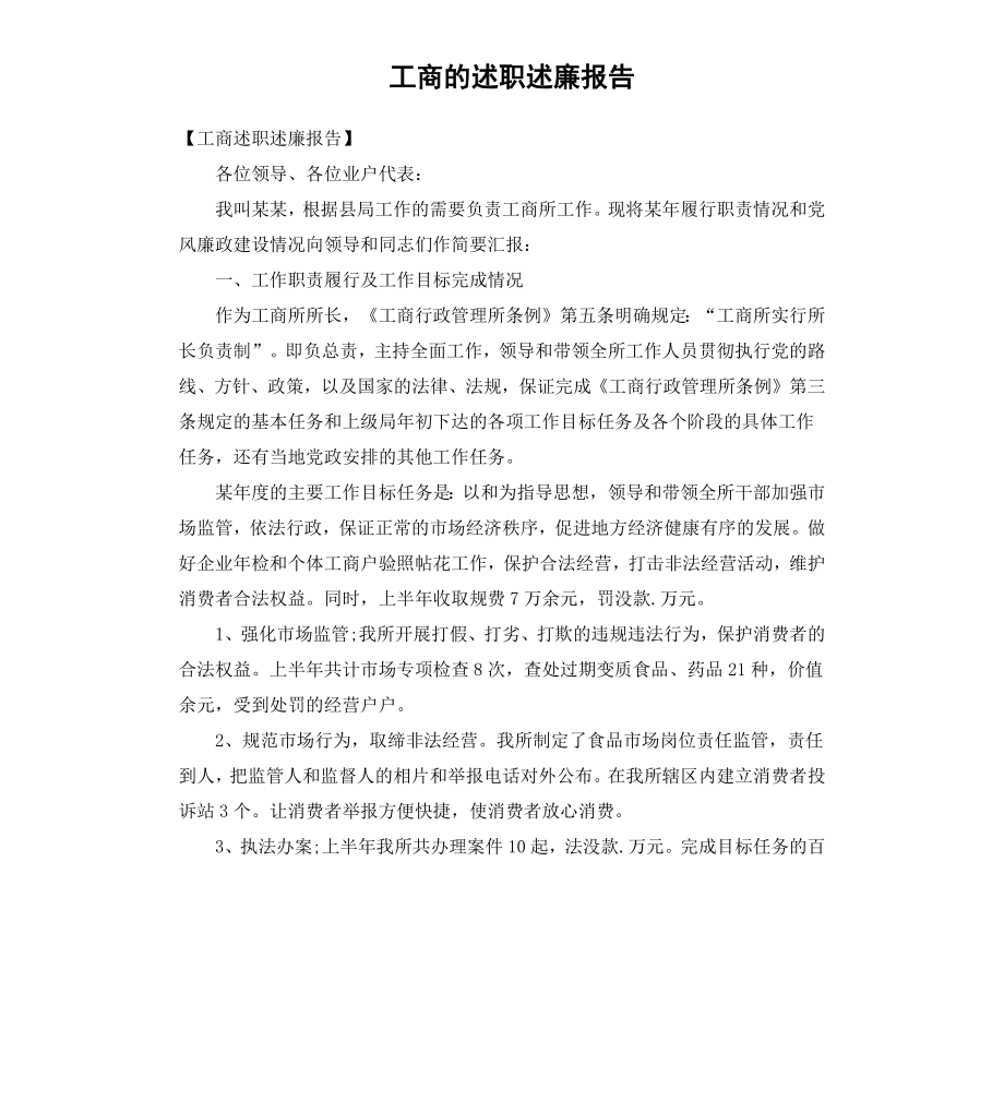 工商的述职述廉报告.docx_第1页