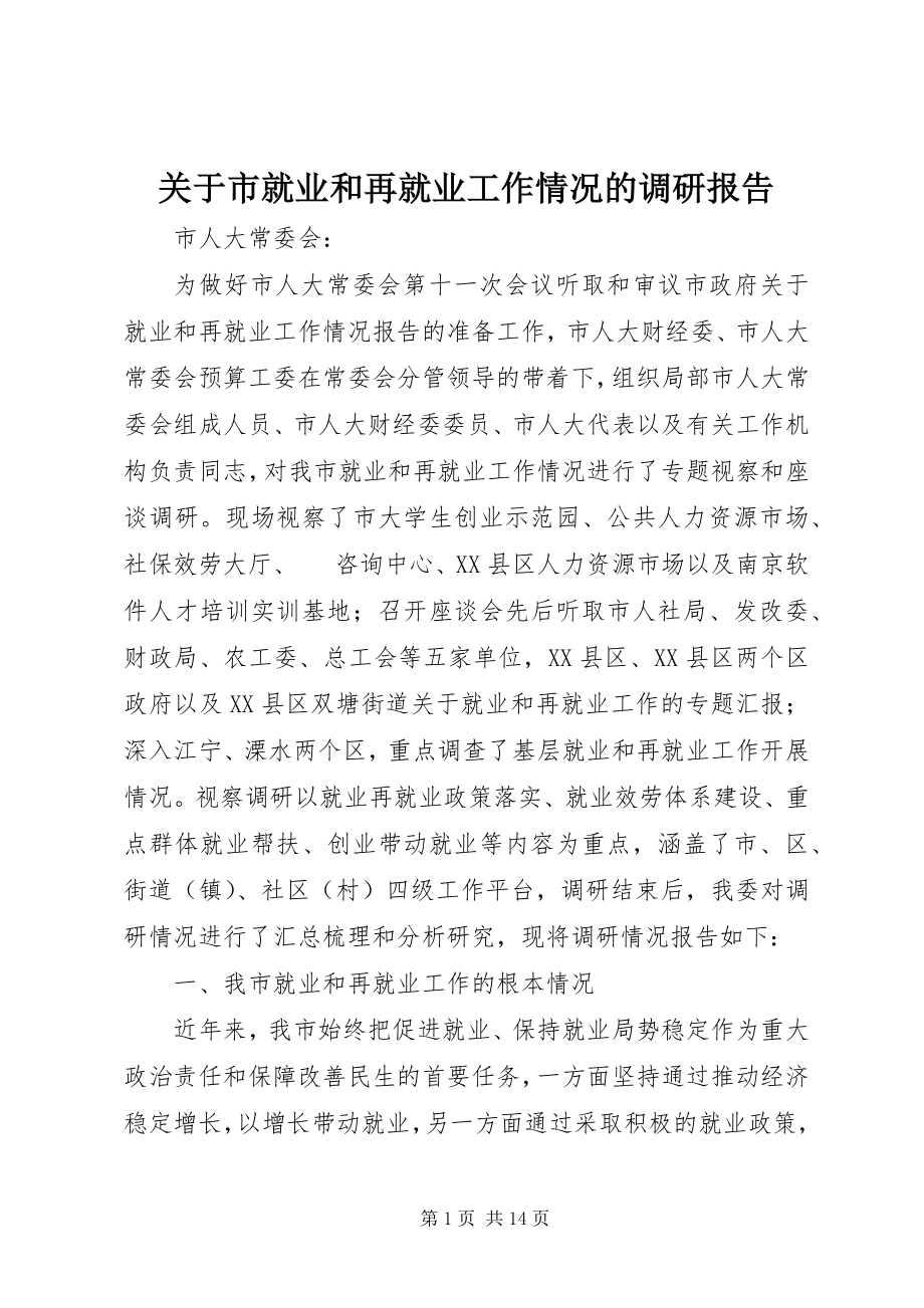 2023年市就业和再就业工作情况的调研报告.docx_第1页