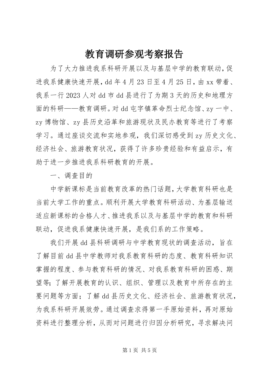 2023年教育调研参观考察报告.docx_第1页