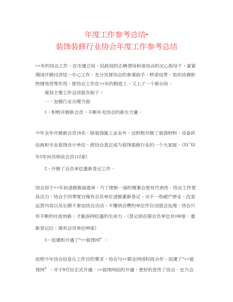 2023年度工作总结装饰装修行业协会度工作总结.docx_第1页